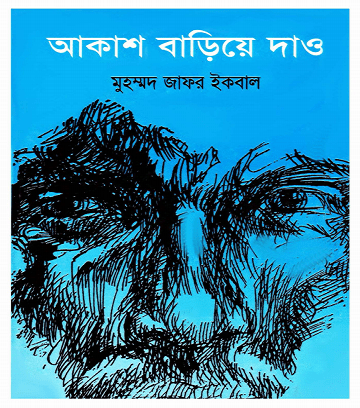 Akash Bariye Dao Pdf by Jafar Iqbal – আকাশ বাড়িয়ে দাও – জাফর ইকবাল