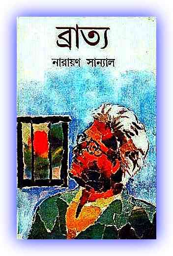 Bratya By Narayan Sanyal – ব্রাত্য – নারায়ণ সান্যাল – Bengali Pdf books
