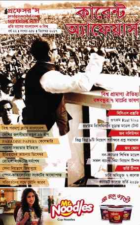 Current Affairs December 2017 Bangla Magazine Pdf – কারেন্ট অ্যাফেয়ার্স Pdf ডিসেম্বর ২০১৭ – বাংলা ম্যাগাজিন Pdf