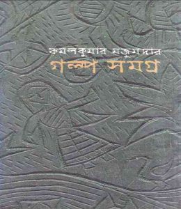 Golpo Samogro - Kamal Kumar Majumdar
