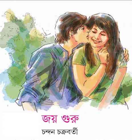 Joy Guru by Chandan Chakraborty – জয় গুরু – চন্দন চক্রবর্তী – Bengali pdf book