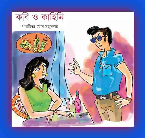 Kabi O Kahini by Paromita Ghosh Majumdar – Bengali book Pdf