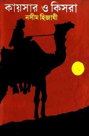 Kaiser O Kisra – Naseem Hijazi – কায়সার ও কিসরা – নসীম হিজাযী – Bangla Book