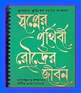 Shopner Prithibi Roudrer Jibon