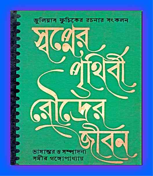 Shopner Prithibi Roudrer Jibon By Julius Fuchik – স্বপ্নের পৃথিবী রৌদ্রের জীবন – জুলিয়াস ফুচিক – Bangla Onubad Book