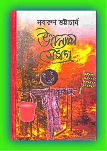 Upanyas Samagra By Nabarun Bhattacharya