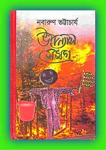 Upanyas Samagra By Nabarun Bhattacharya – উপন্যাস সমগ্র – নবারুণ ভট্টচার্য – Bengali Story Books Pdf