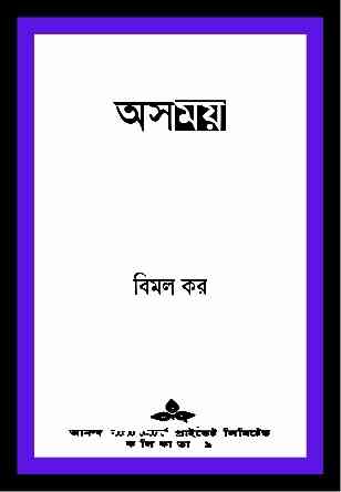 Asomay by Bimal Kar – অসময় – বিমল কর – Bangla Story Book
