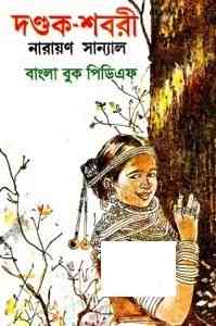 Dandak Shabari By Narayan Sanyal – দণ্ডক-শবরী – নারায়ণ সান্যাল – Bengali books Pdf