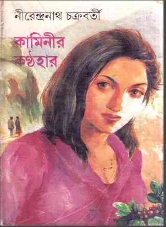 Kaminir Kanthohar by Nirendranath Chakraborty – কামিনীর কণ্ঠহার – নীরেন্দ্রনাথ চক্রবর্তী – Bengali Ebook