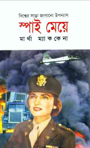 Spy Meye By Martha McKenna – স্পাই মেয়ে – মার্থা ম্যাককেনা Bangla Ebook