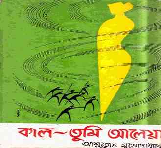 kaal Tumi Aleya by Ashutosh Mukhopadhyay – কাল তুমি আলেয়া – আশুতোষ মুখোপাধ্যায় – Bengali Ebook