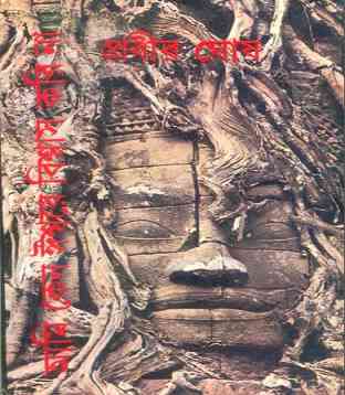 Ami Keno Ishware Bishwas Kori Na By Probir Ghosh – Bengali books pdf