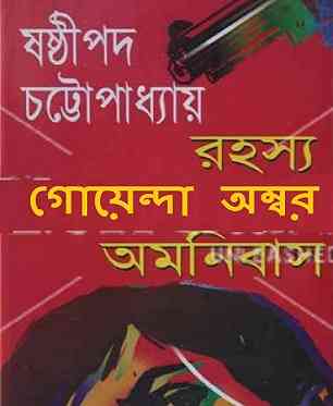 Goyenda Ambar By Sasthipada Chattopadhyay – Bengali Detective Books Pdf