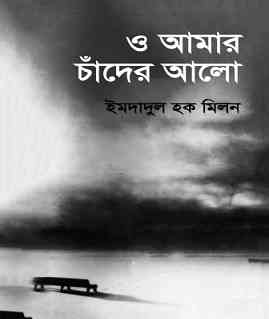 O Amar Chander Alo By Imdadul Hoque Milon – Bangla Boi Pdf