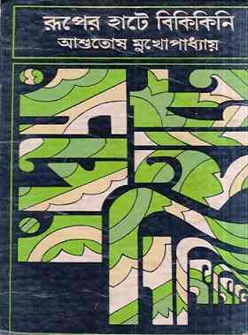Ruper Hate Bikikini by Ashutosh Mukhopadhyay – Bangla novel
