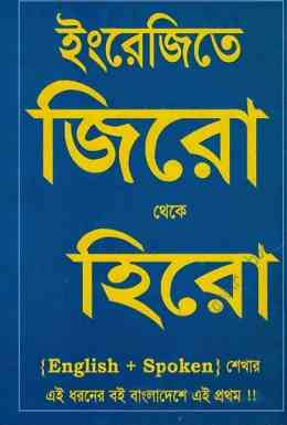 Saifur’s Zero to Hero Pdf by Saifur Rahman Khan – Spoken English Book In Bengali Pdf