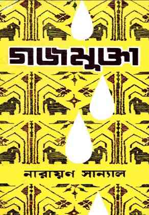 Gajamukta by Narayan Sanyal – All Bangla Books Pdf