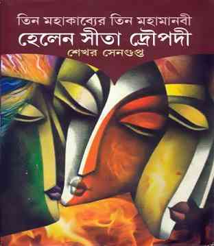 Helen Sita Drupadi By Sekhar Sengupta – Bangla Story