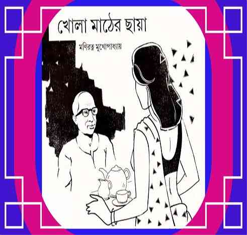 Khola Mather Chaya By Moni Ratno Mukhopadhyay – Online Bangla Book Pdf