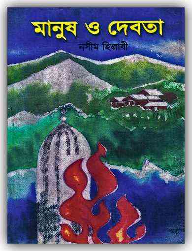 Manus O Debota Pdf By Naseem Hijazi – Bangla Book