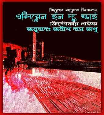 Aliens in the Sky By Anish Das Apu – Bangla Boi Pdf
