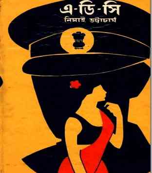 A D C By Nimai Bhattacharya – রোমান্টিক উপন্যাস – Bengali Pdf