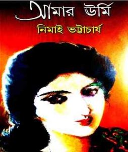 Amar Urmi