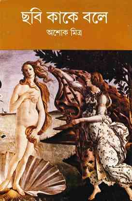 Chobi Kake Bole By Ashoke Mitra – Bengali Ebook LINK