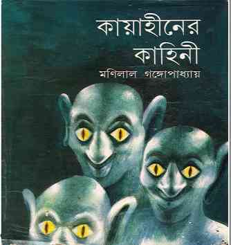 Kayaheener Kahini By Monilal Gangopadhyay – Bangla Horror Books