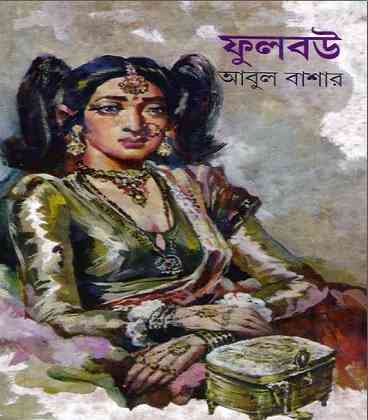 Phulbou by Abul Bashar – Bangla Uponyas