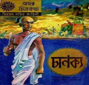 চাণক্য – বাংলা কমিক্স – Chanakya – Bangla Comics Pdf