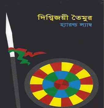 দিগ্বিজয়ী তৈমুর – হ্যারল্ড ল্যাম্ব – Digbijoyee Taimur By Harold Lamb