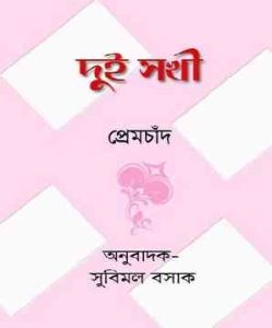 Dui Sakhi