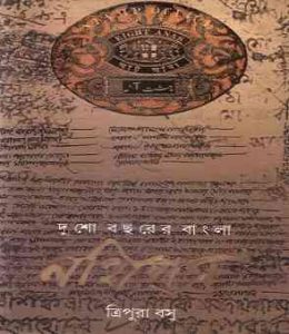 Dusho Bochore Bangla Nothi Potro 