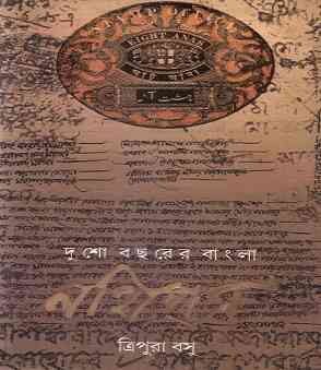 Dusho Bochore Bangla Nothi Potro By Tripura Basu – দুশো বছরের বাংলা নথিপত্র – ত্রিপুরা বসু