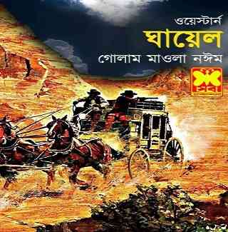 ঘায়েল – গোলাম মাওলা নঈম – Ghayel By Golam Mawla Naeem