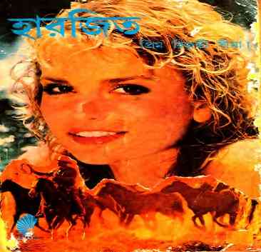 হারজিত – প্রিম রিজভী সীমা – Harjeet By Preem Rijvi Sema