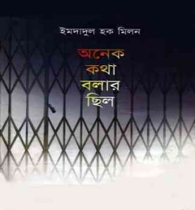 Onek Kotha Bolar Chilo