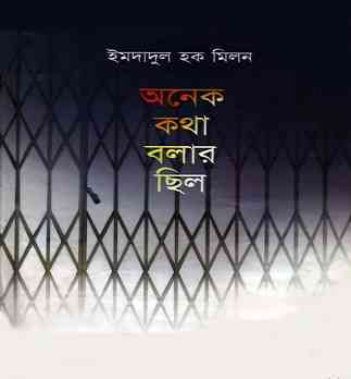 অনেক কথা বলার ছিল – ইমদাদুল হক মিলন – Onek Kotha Bolar Chilo By Imdadul Hoque Milon
