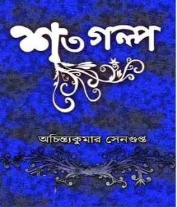 Shato Galpo