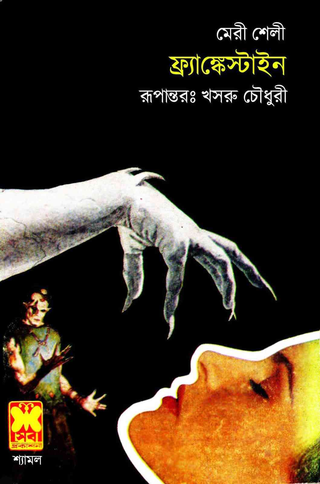 ফ্র্যাঙ্কেনষ্টাইন – মেরি শেলি – Frankenstein By Mary Shelley Bangla Onubad