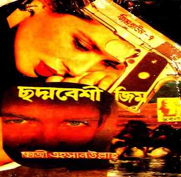 ছদ্মবেশী জিম – কাজী এহসানউল্লাহ – Chodmobeshi Jim – Qazi Ehshanullah – Western Book