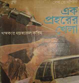 সেবা রোমান্টিক – এক প্রহরের খেলা –  খন্দকার মাযহারুল করিম – Ek Prohorer Khela – Seba Romantic By Kh. Mazharul Karim