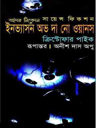 ইনভ্যাসন অভ দা নো ওয়ানস – অনীশ দাস অপু – Invasion of the No Ones – Christopher Pike