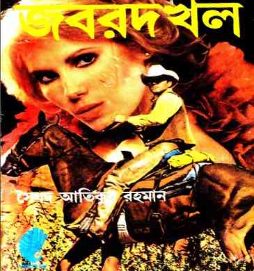 জবরদখল – সৈয়দ আতিকুর রহমান – Jobordokhol – Western Book Pdf