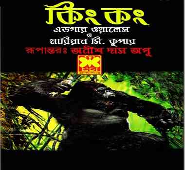 কিং কং – অনীশ দাস অপু – King Kong By Anish Das Apu – Bangla Anubad Pdf
