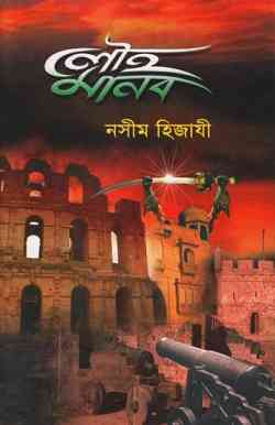 লৌহ মানব – নসীম হিজাযী – louho Manob By Naseem Hijazi – Bangla Book Pdf