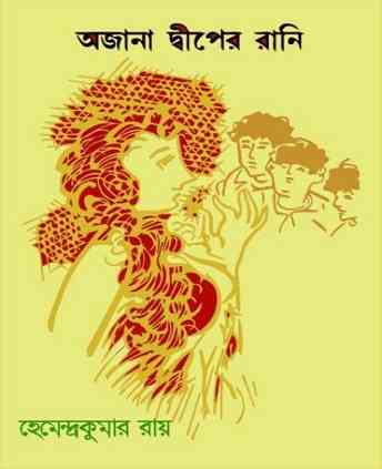 অজানা দ্বীপের রানি – হেমেন্দ্রকুমার রায় – Ajana Dbiper Rani By Hemendra kumar Roy