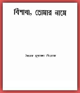 Bishakha, Tomar Name